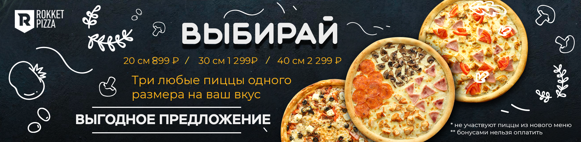 Rokket Pizza 4 пиццы за 999 рублей в Иркутске от 249р. - закажите на дом